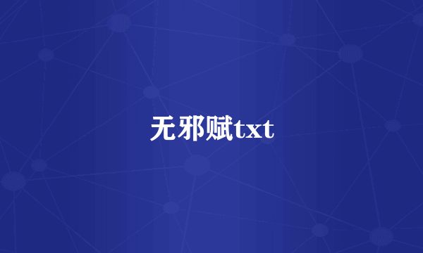 无邪赋txt