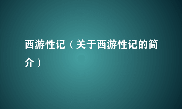 西游性记（关于西游性记的简介）