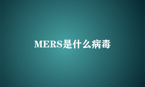 MERS是什么病毒
