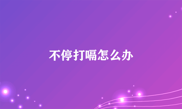不停打嗝怎么办