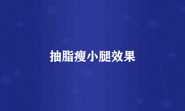抽脂瘦小腿效果