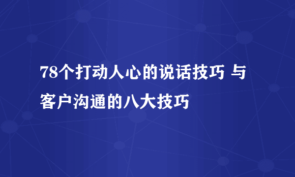 78个打动人心的说话技巧 与客户沟通的八大技巧