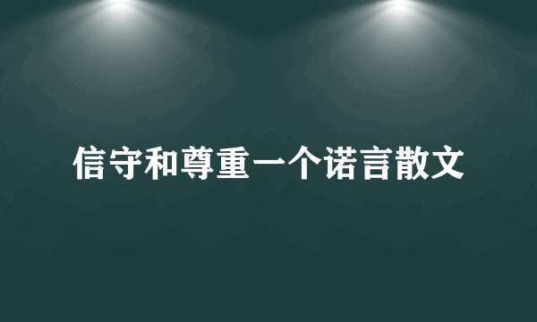 信守和尊重一个诺言散文