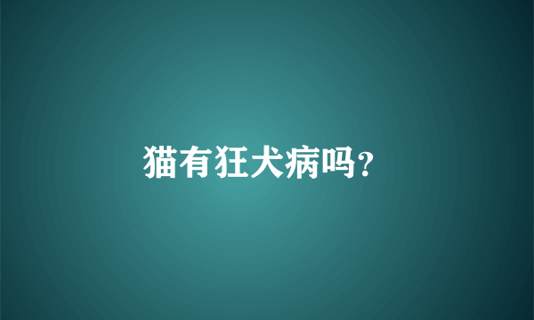 猫有狂犬病吗？