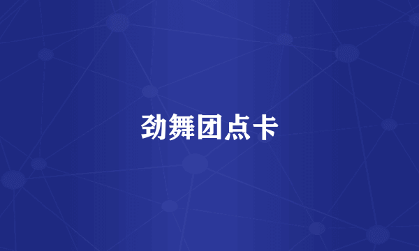 劲舞团点卡