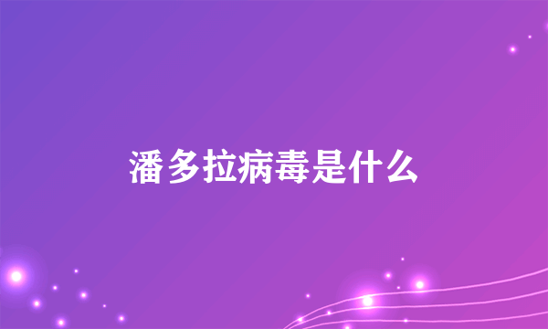 潘多拉病毒是什么