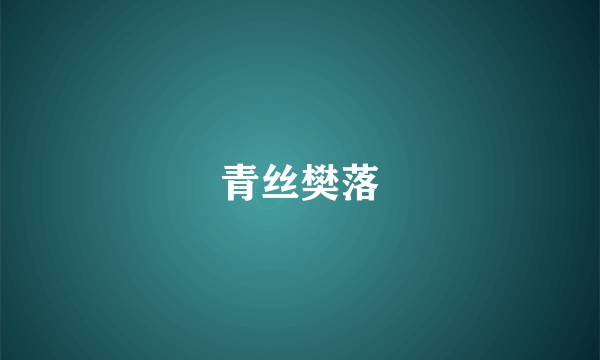 青丝樊落