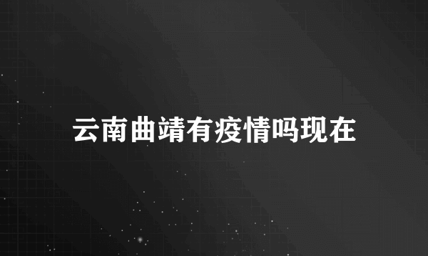 云南曲靖有疫情吗现在