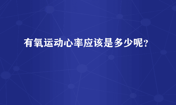 有氧运动心率应该是多少呢？