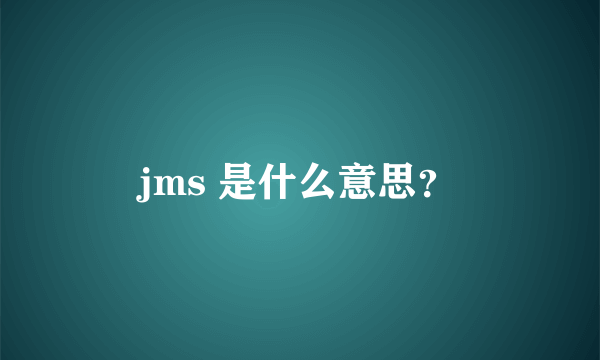 jms 是什么意思？