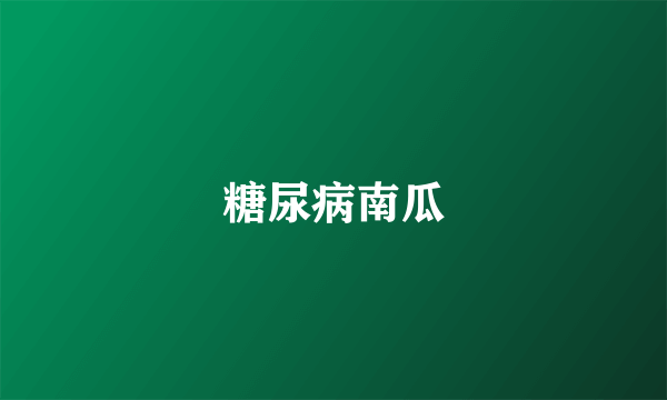 糖尿病南瓜
