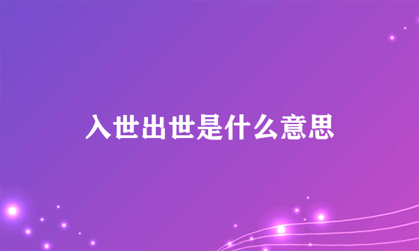 入世出世是什么意思