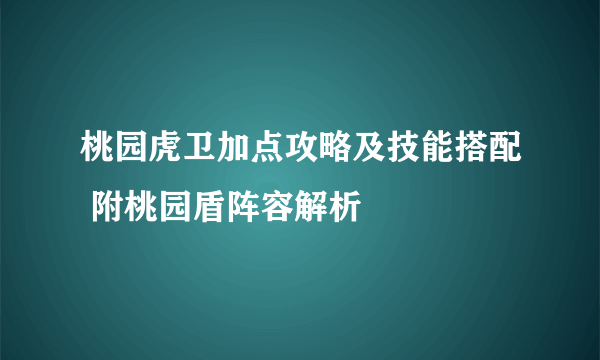 桃园虎卫加点攻略及技能搭配 附桃园盾阵容解析