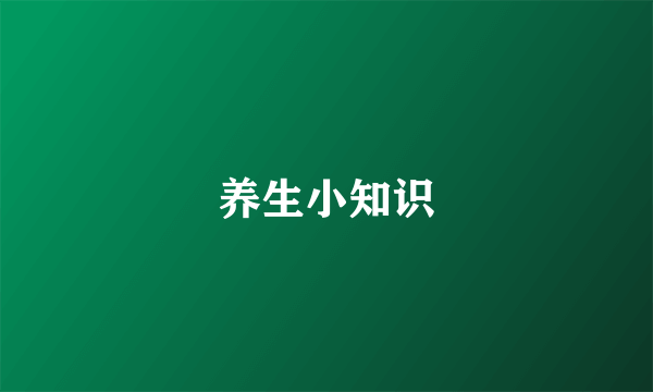 养生小知识