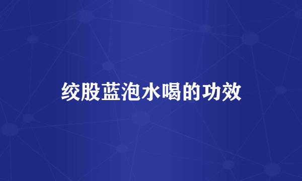绞股蓝泡水喝的功效