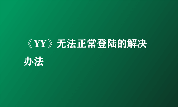 《YY》无法正常登陆的解决办法