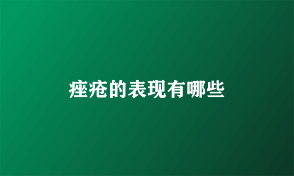 痤疮的表现有哪些