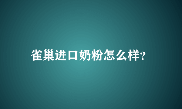 雀巢进口奶粉怎么样？