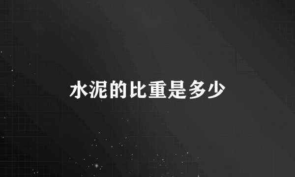 水泥的比重是多少