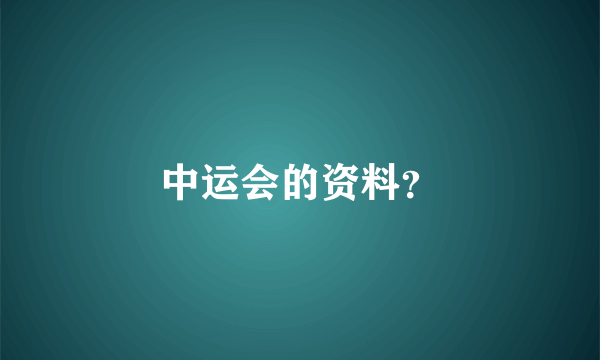 中运会的资料？