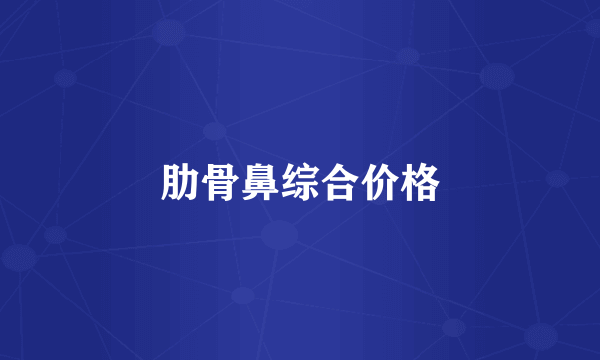 肋骨鼻综合价格