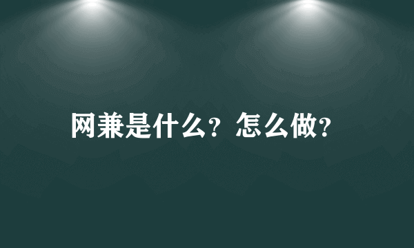 网兼是什么？怎么做？