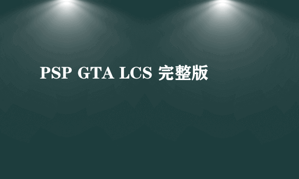 PSP GTA LCS 完整版
