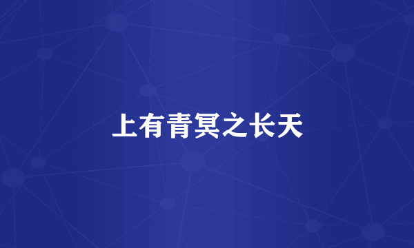 上有青冥之长天