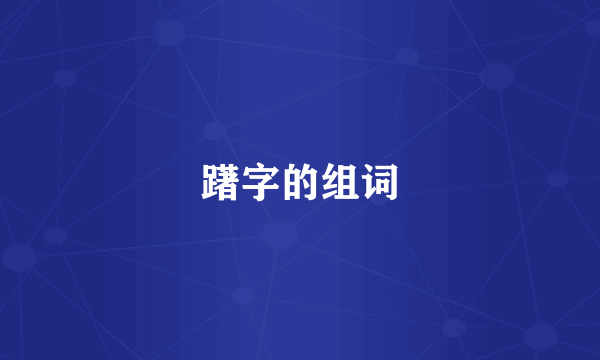 躇字的组词