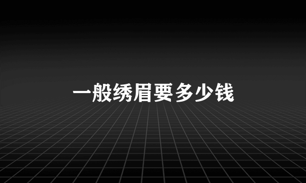 一般绣眉要多少钱