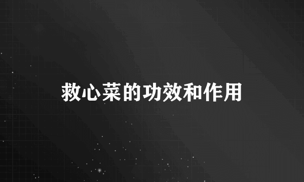 救心菜的功效和作用
