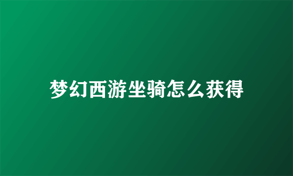 梦幻西游坐骑怎么获得