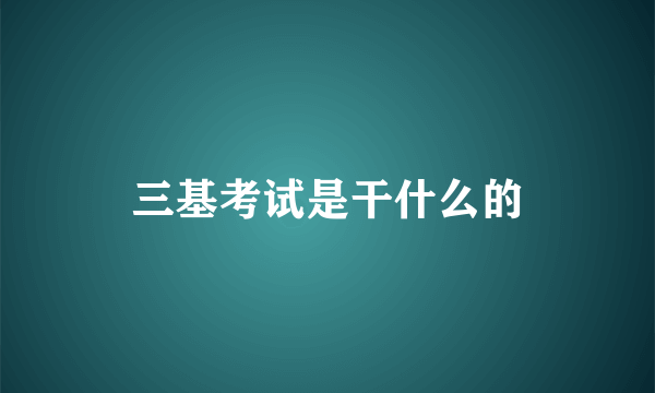 三基考试是干什么的
