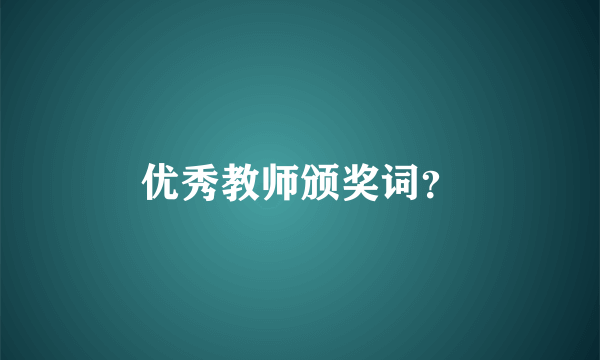 优秀教师颁奖词？