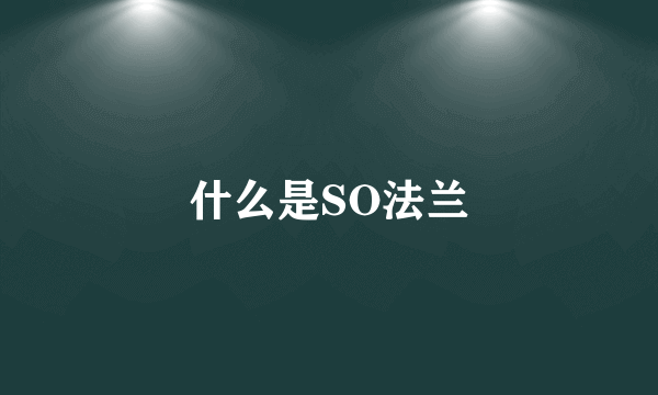 什么是SO法兰