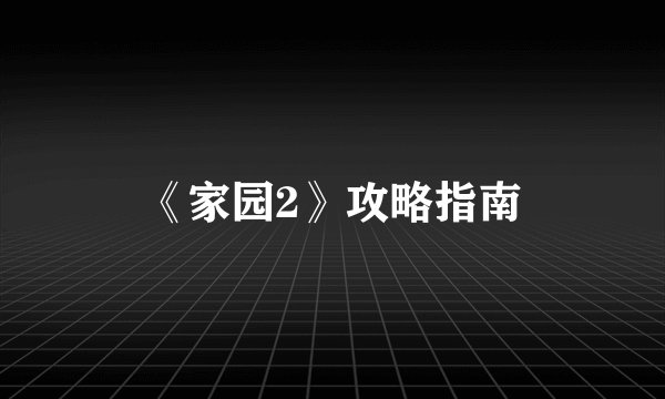 《家园2》攻略指南