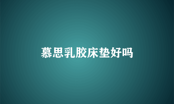 慕思乳胶床垫好吗