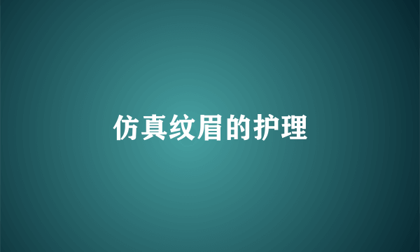 仿真纹眉的护理