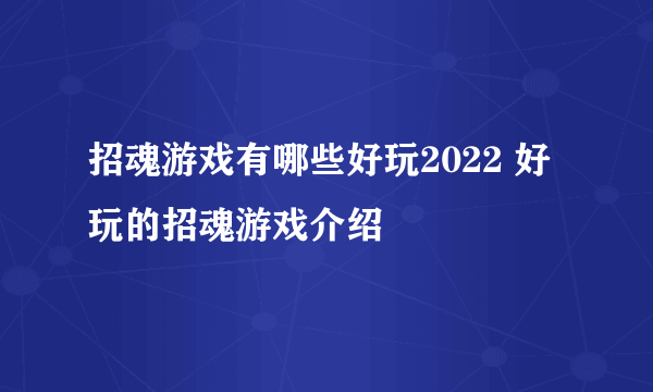 招魂游戏有哪些好玩2022 好玩的招魂游戏介绍