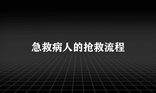 急救病人的抢救流程