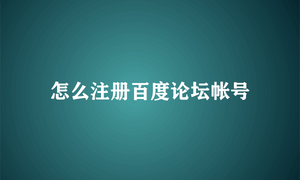 怎么注册百度论坛帐号
