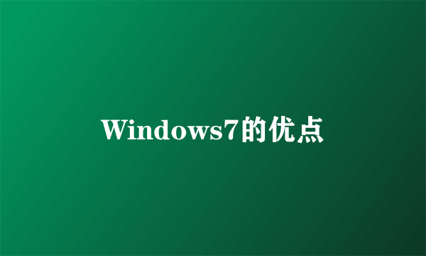 Windows7的优点