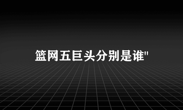 篮网五巨头分别是谁