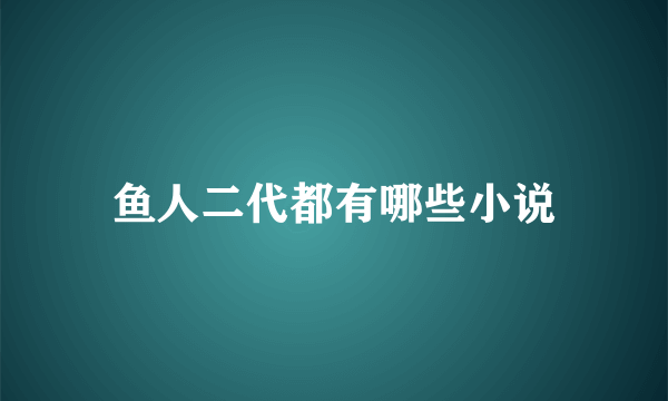鱼人二代都有哪些小说