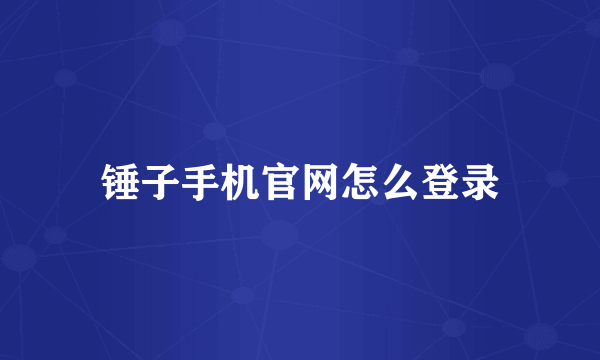 锤子手机官网怎么登录
