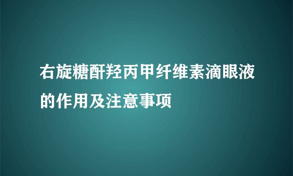 右旋糖酐羟丙甲纤维素滴眼液的作用及注意事项