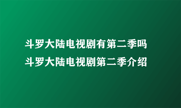 斗罗大陆电视剧有第二季吗 斗罗大陆电视剧第二季介绍