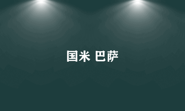 国米 巴萨
