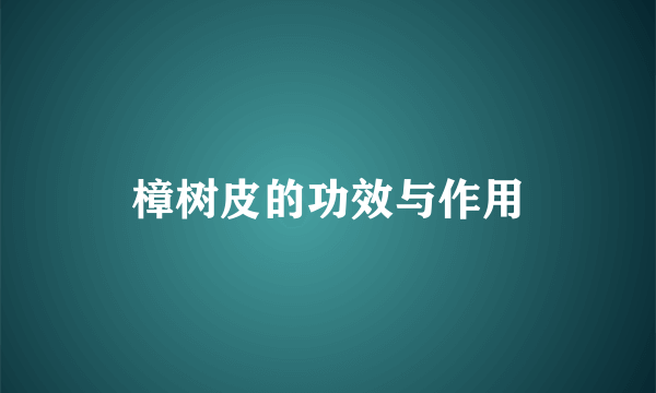 樟树皮的功效与作用
