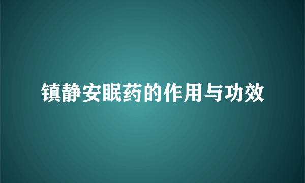 镇静安眠药的作用与功效